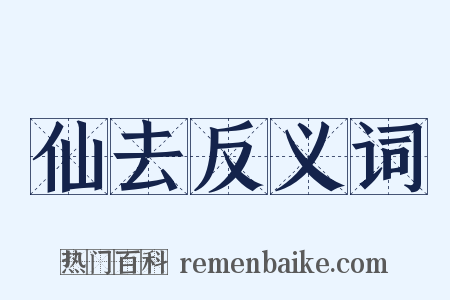 仙去反义词是什么意思的图片
